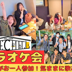 6/14【カラオケに行こう♪】皆で歌おう！お一人参加多数♪＠新宿...