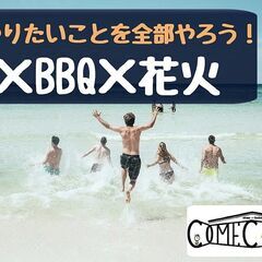 7/28【海×BBQ×花火】おひとり様大歓迎😆夏にやりたいこと全...