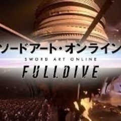SAOフルダイブ鑑賞会