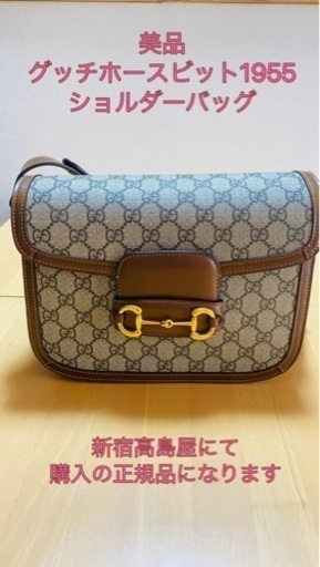 正規美品　グッチホースビット1955ショルダーバッグ