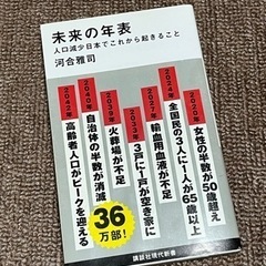 未来の年表　本　新書