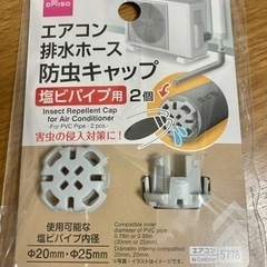 エアコン排水ホース　防虫キャップ　塩ビパイプ用