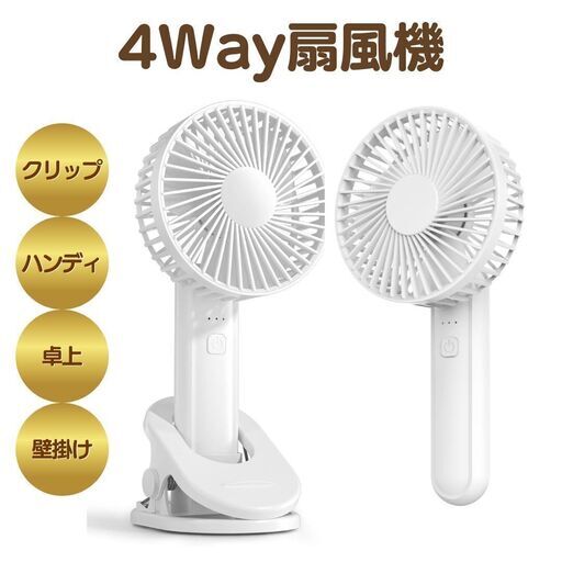 【新品】4Way 扇風機 クリップ式 ハンディファン 置き型 卓上 壁掛け コンパクト