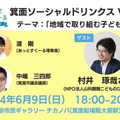 箕面ソーシャルドリンクスvol.1