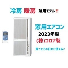 ～一旦受付終了～【窓用エアコン】2023年製　冷房・暖房兼用  CWH-A1822　買ったその日から使える♪　ウインドエアコン　朝霞市リサイクルショップ　ケイラック朝霞田島店　GM71