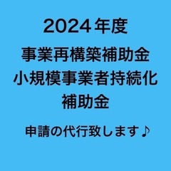 補助金申請代行専門　事業再構築補助金、小規模事業者持続化補助金