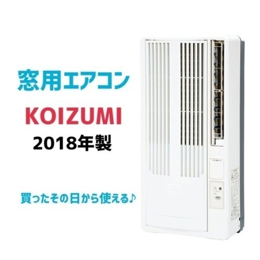 【窓用エアコン】★期間限定10％OFFSALE★ 2018年製　4.5〜8畳用  KAW-1980 冷房・除湿専用　ウインドエアコン　朝霞市リサイクルショップ　ケイラック朝霞田島店　買ったその日から使える♪　GM72