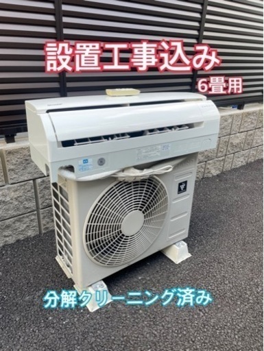 設置込み　6畳用　シャープ　家庭用エアコン　取り付け込み