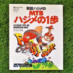 🔥 和田ハジメのMTBハジメの1歩 🔥 マウンテンバイカーが知っ...
