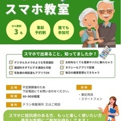 【無料】シニアでも安心！スマートフォン教室