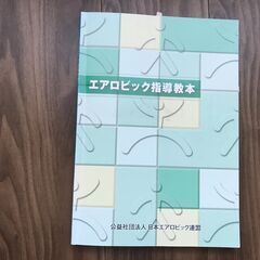 【値下げ！】日本エアロビック連盟　エアロビック指導教本