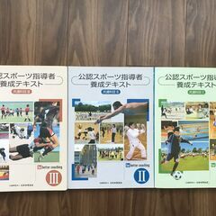 【値下げ！】日本スポーツ協会　公認スポーツ指導者　養成テキストI...