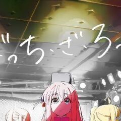 【6/9＝ROCK】ぼっち・ざ・ろっく！劇場総集編(前編)観に行...