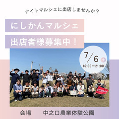 【7/6  にしかんマルシェ　出店者様募集中！】