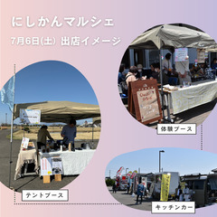 【7/6  にしかんマルシェ　出店者様募集中！】 - 新潟市