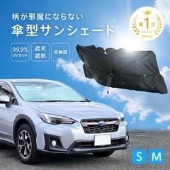 【新品未使用未開封】傘型サンシェード車用
