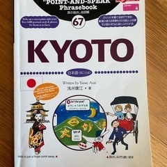 旅の指さし会話帳 Japan, Kyoto　の画像