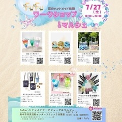 FuFu ハンドメイドワークショップ＆マルシェ　2nd