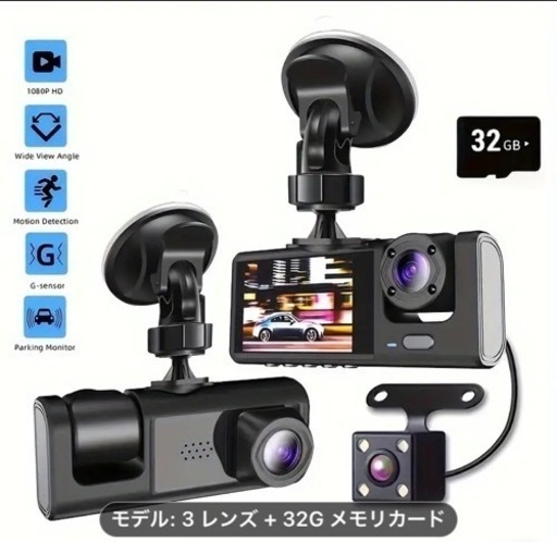 新品未使用！最高級3カメラ同時録画対応！ドライブレコーダーメモリーカード付\n