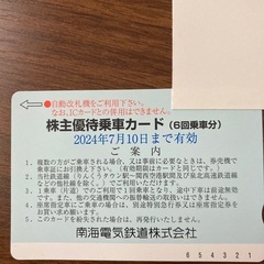 南海株主優待乗車カード