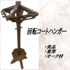 美品/豪華/オランダ家具/オーク材/無垢/ポールハンガー/回転コ...