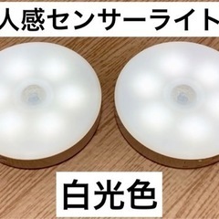 人感センサーライト　白光色　2個セット