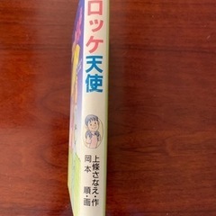 上条さなえ　コロッケ天使の画像