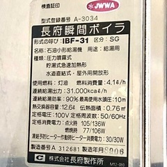 長府瞬間ボイラ IBF-31 CHOFU BOILER 石油小型給湯器 給湯用 貯熱式急速加熱形 水道直結式 野外用開放形 JWWA 給湯設備 動作品 灯油式の画像