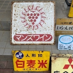 ホーロー看板　はくばく　マルスワイン　など　10枚セット　まとめ売り　昭和レトロ ホーロー看板 琺瑯看板 食品 Esso ワイン まとめ売り セット　ほーろーの画像