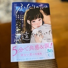 それでもあの日、ふたりに恋は永遠だと思ってた