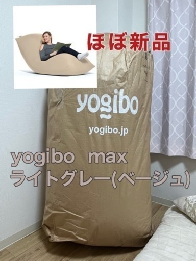 ヨギボー　マックス　ライトグレー