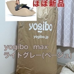 神奈川県のヨギボーマックスの中古が安い!激安で譲ります・無料 神奈川県のヨギボーマックスの中古が安い!激安で譲ります・無料