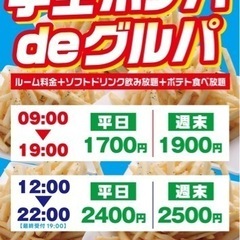 🍟学生ポテパdeグルパ🍟