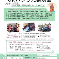 バジさんから学ぶ地域活性・地域支援の一つの在り方　「OKバジさん...