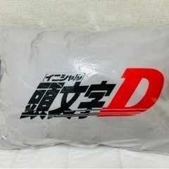 【新品未使用】頭文字D 高橋啓介　枕     の画像