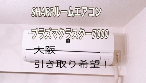 美品★2021年モデルSHARPルームエアコン6畳プラズマクラスター7000 美品