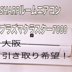 美品★2021年モデルSHARPルームエアコン6畳プラズマクラスター7000 美品