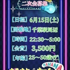 千葉ぽちゃオフ会二次会募集♡