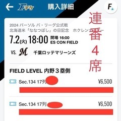 値段交渉可 4枚 ファイターズ50周年　VS千葉ロッテマリンズ　...