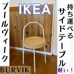 【引取限定】IKEAの「BURVIK ブールヴィーク」サイドテー...