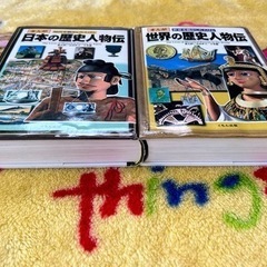まんが　日本の歴史人物伝　世界の歴史人物伝　2冊セットの画像