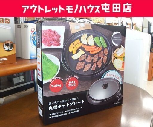 新品 丸型ホットプレート HK-351(K) 直径35cm 脱着式 プレート1枚 調理 料理 ヒロコーポレーション ☆ 札幌市 北区 屯田