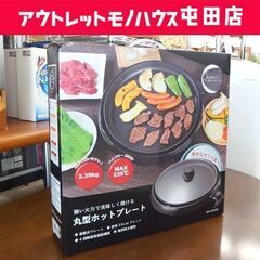 新品 丸型ホットプレート HK-351(K) 直径35cm 脱着...