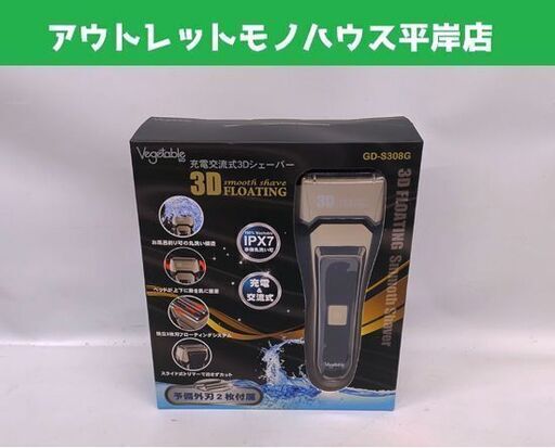 新品 Vegetable 充電交流式 3Dシェーバー GD-S308G 予備外刃2枚付属 髭剃り フェイスケア ベジタブル☆ 札幌市 豊平区 平岸