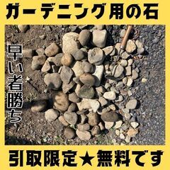 【引取限定無料】ガーデニング庭石差し上げます