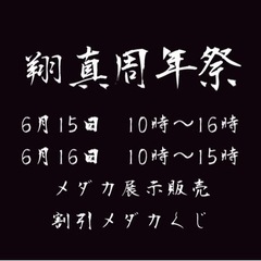 メダカ屋翔真周年祭開催✨✨