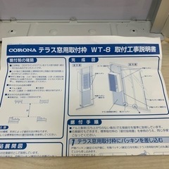 コロナ窓用エアコン　テラス枠　ＷＴ-8の画像