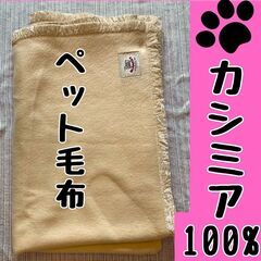 終了【引取限定】ペット毛布カシミア100%虫食い跡有格安