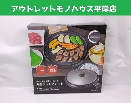 新品 丸型 ホットプレート HK-351(K) ガラス蓋付き 直径35cmプレート ヒロ・コーポレーション☆ 札幌市 豊平区 平岸