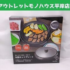 新品 丸型 ホットプレート HK-351(K) ガラス蓋付き 直...